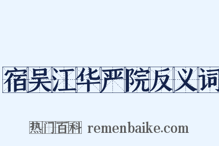 宿吴江华严院反义词是什么意思的图片